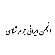 تأسیس انجمن ایرانی جرم شناسی استان البرز