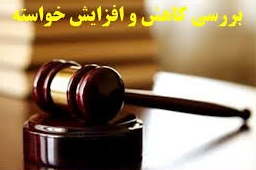 افزایش خواسته در دعاوی