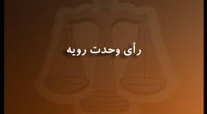 رأی وحدت رویه شماره 760 مورخ 1396/04/20