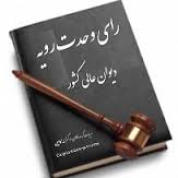 رأی وحدت رویه شماره 758 مورخ 1396/04/13