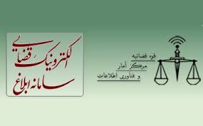 ملاک محاسبه مواعد در ابلاغ الکترونیک
